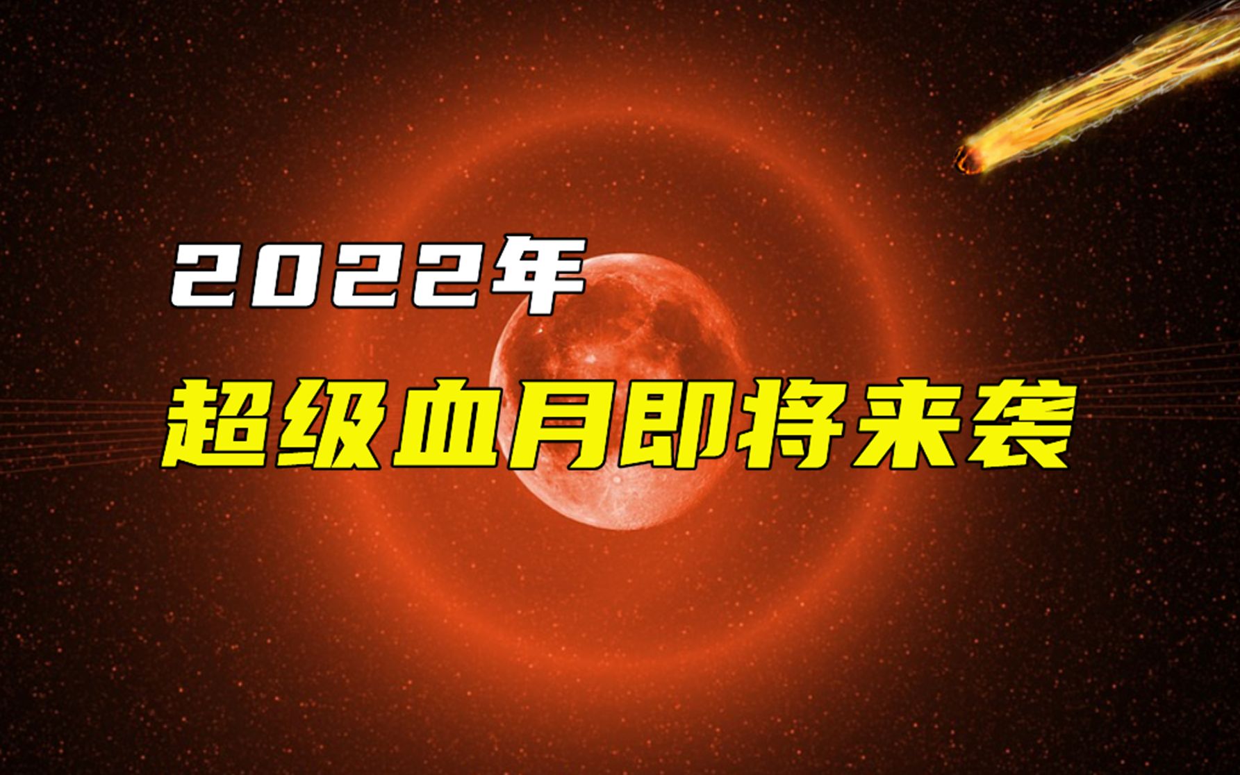 2022年超级血月即将来袭,它的出现预示了不祥之兆?为何让人害怕哔哩哔哩bilibili