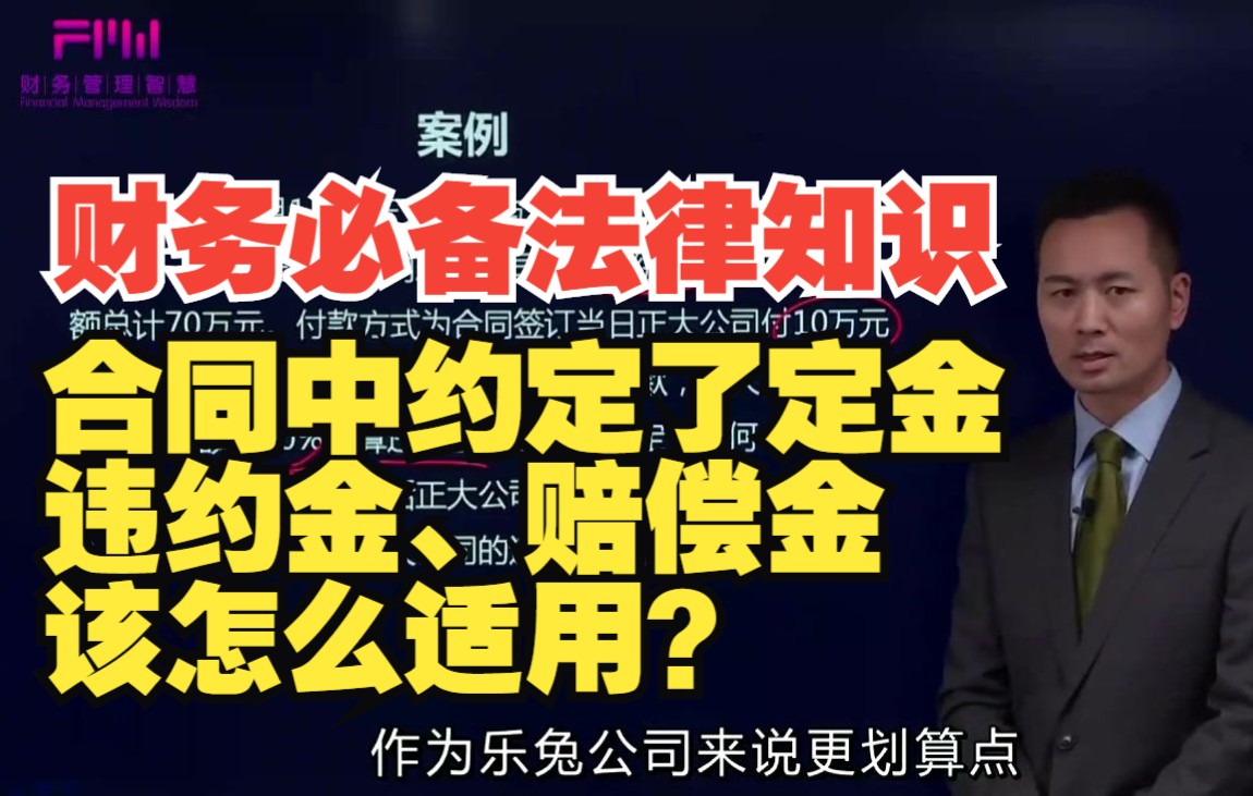 财务必备法律知识:合同中约定了定金、违约金、赔偿金该怎么适用?哔哩哔哩bilibili