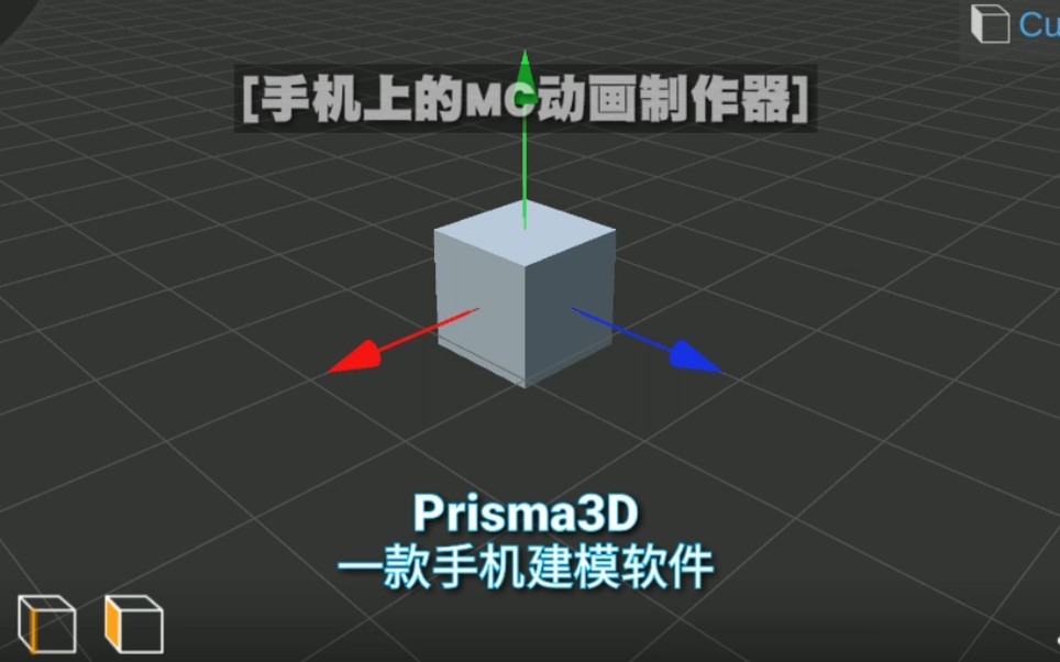 【Prisma3D介绍】MC动画制作软件哔哩哔哩bilibili