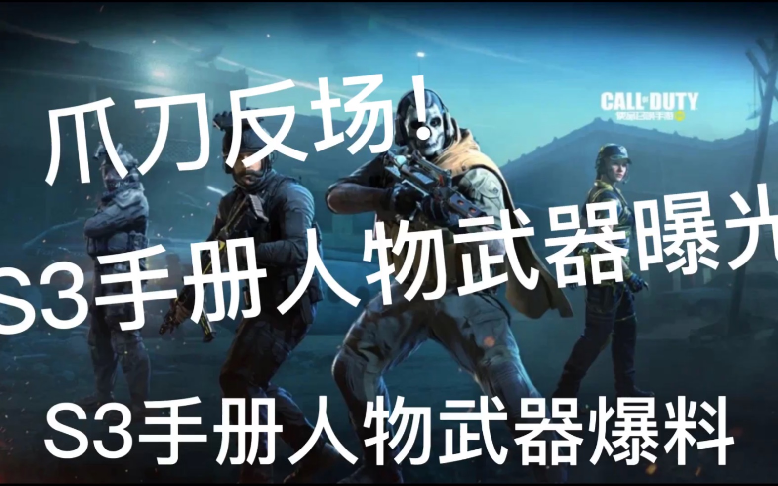 活动作品使命召唤手游s3手册人物爪刀爱了爱了