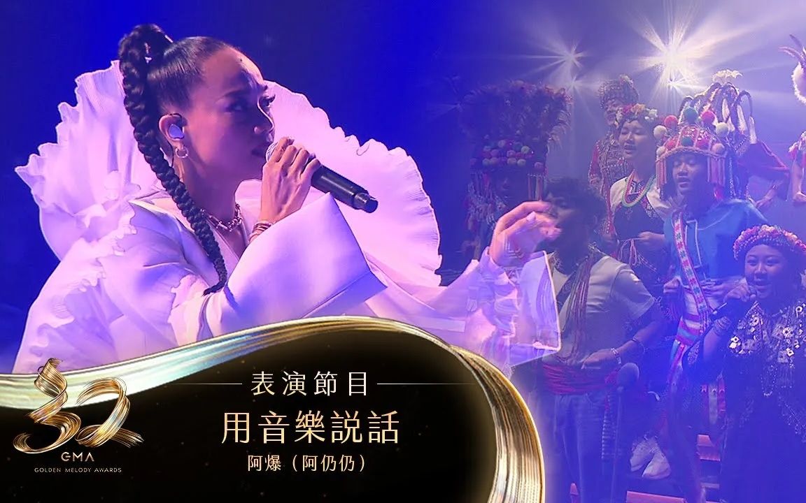 【第32届金曲奖】阿爆(阿仍仍)开场组曲表演「用音乐说话」live