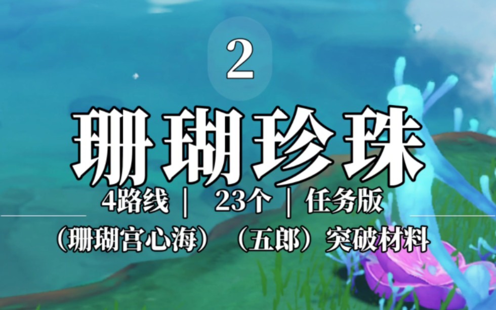 【原神】珊瑚珍珠采集路线.(心海)(五郎)