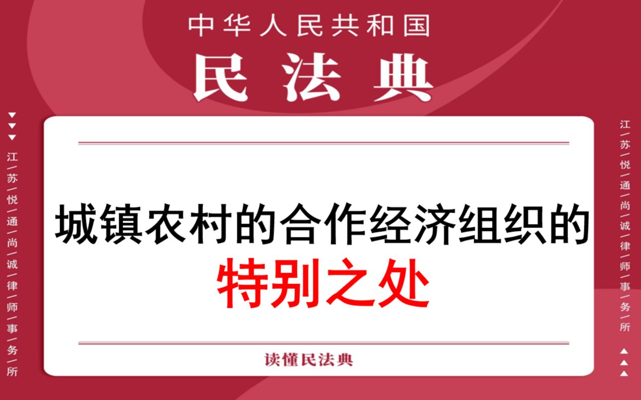 【每日一典ⷧ쬮Š102期】城镇农村的合作经济组织必须依法取得法人资格哔哩哔哩bilibili