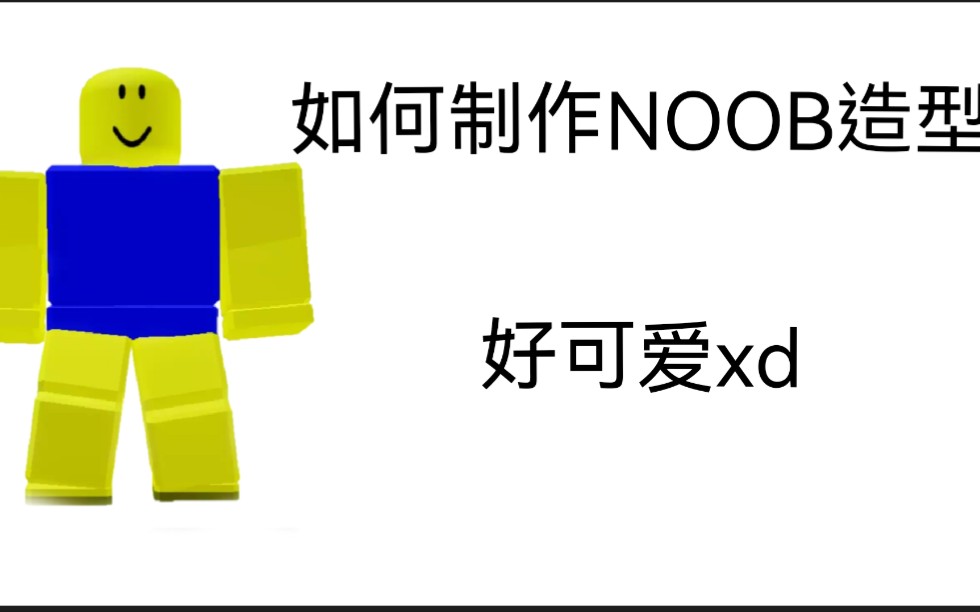 如何换成noob造型roblox手机平板电脑也可以
