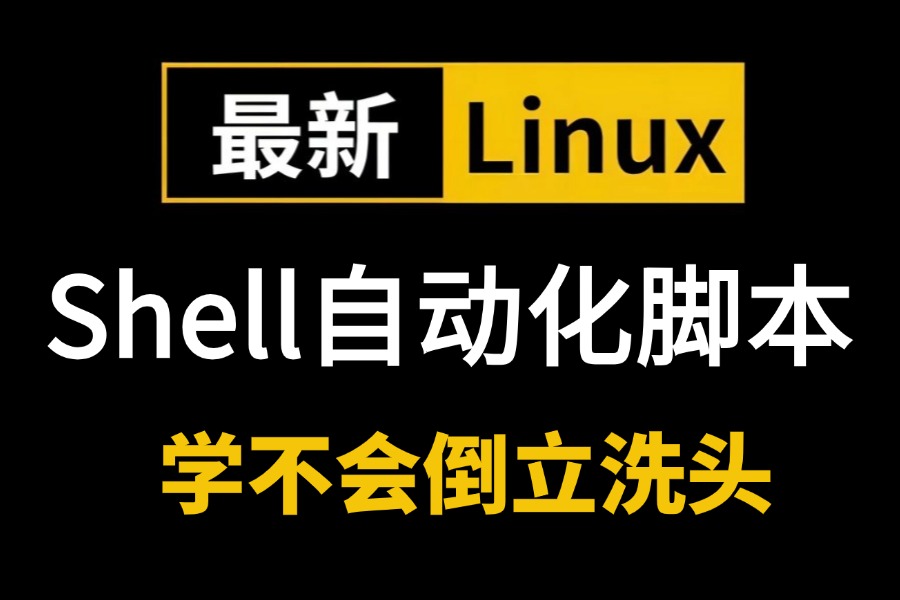 【Linux】Shell自动化开发𐟚€哔哩哔哩bilibili