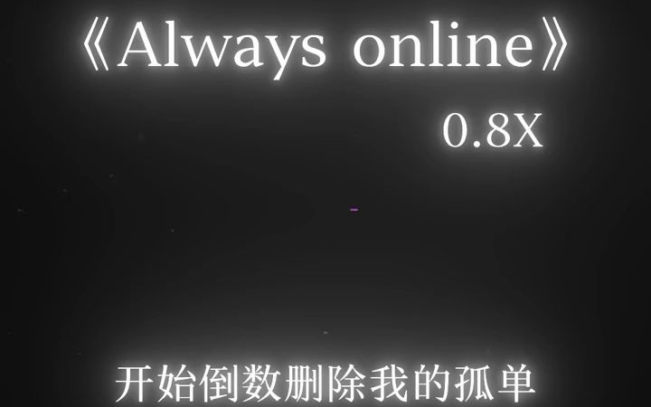 [图]《Always online》降调版0.8x