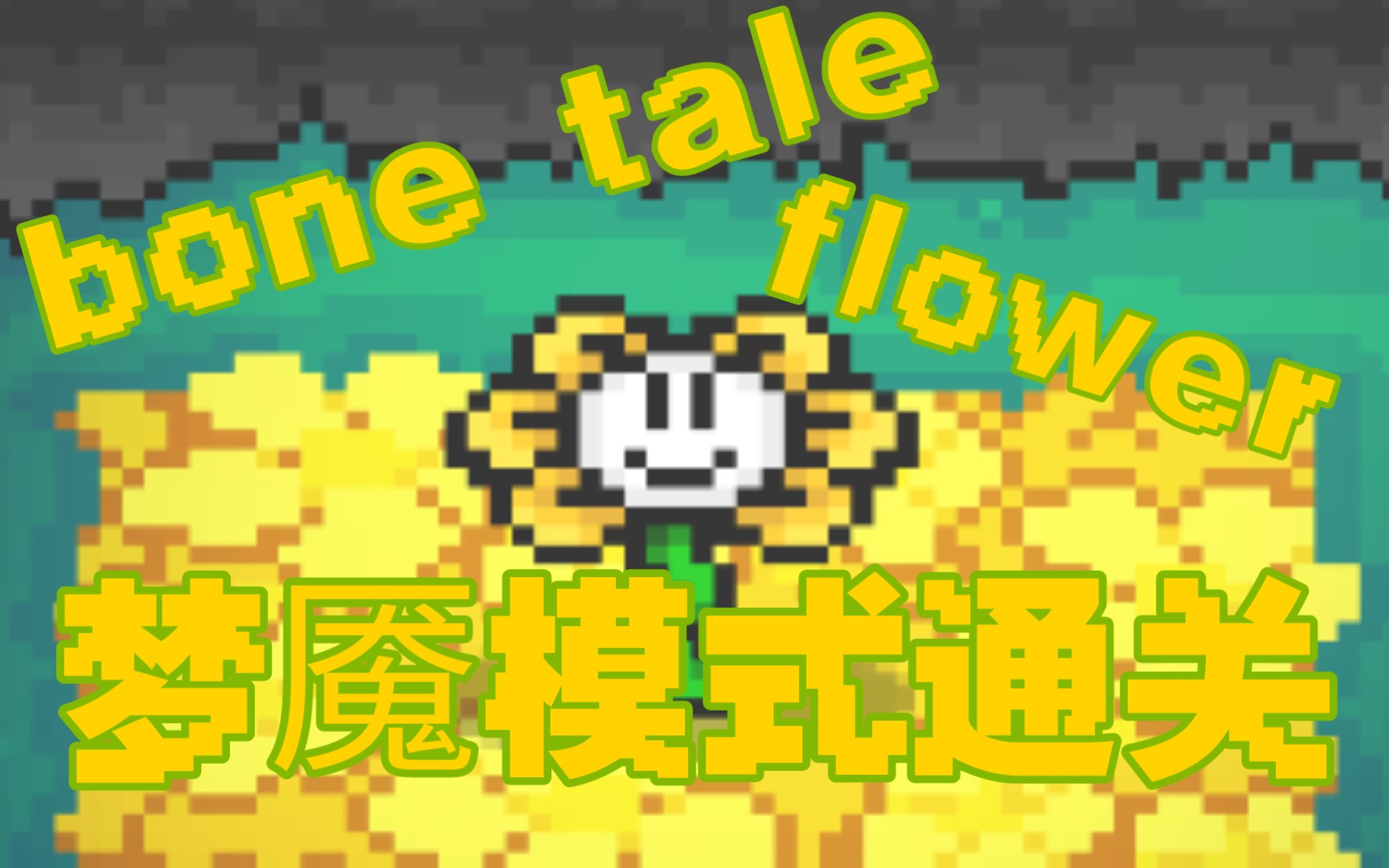 《全站第三》bone tale(骨头传说)1.5版本小花flower梦魇模式通关