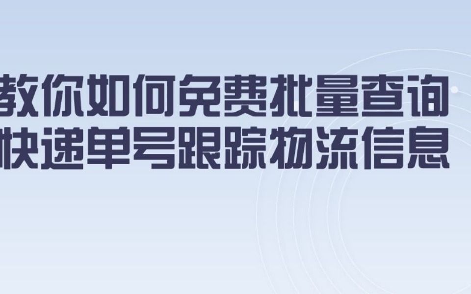 怎么批量查询追踪大量的圆通、中通等快递单号哔哩哔哩bilibili