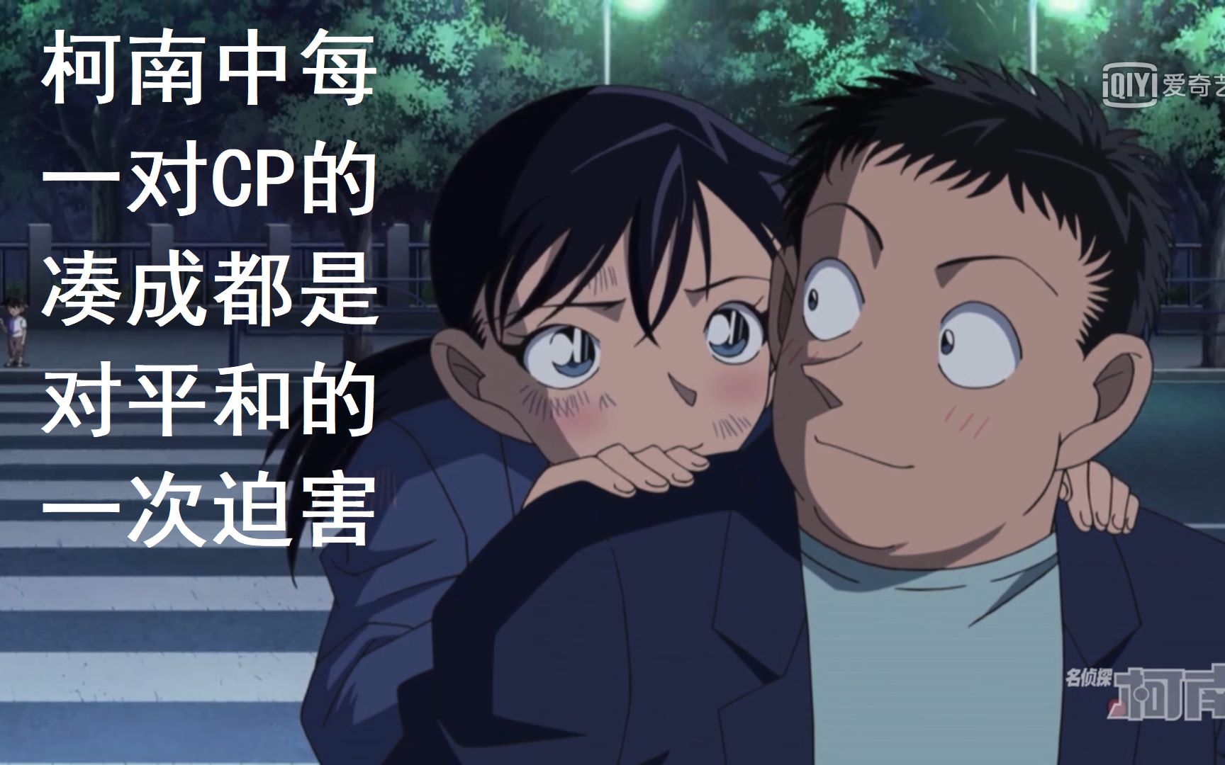 【柯南】苗子 千叶终相认【千叶警官三池苗子】胖子都是潜力股