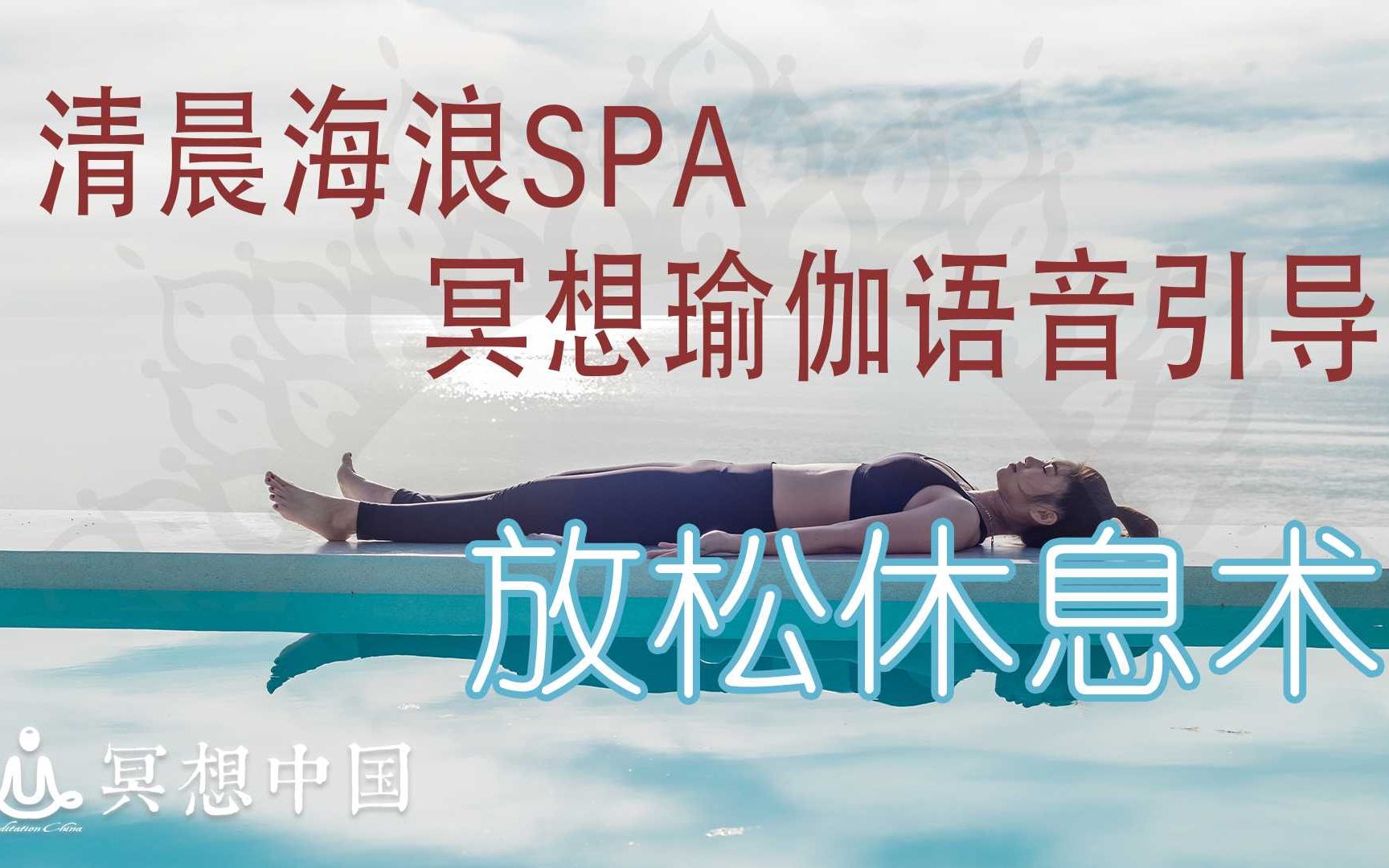 冥想中国:清晨海浪SPA冥想瑜伽语音引导放松休息术哔哩哔哩bilibili