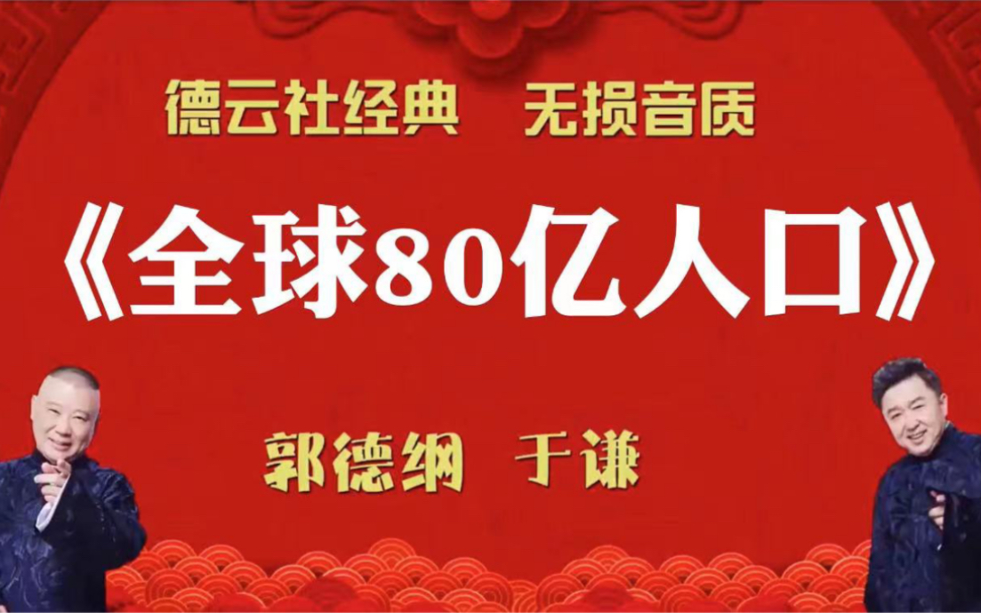 [图]陪睡相声:《全球80亿人口》郭德纲 于谦