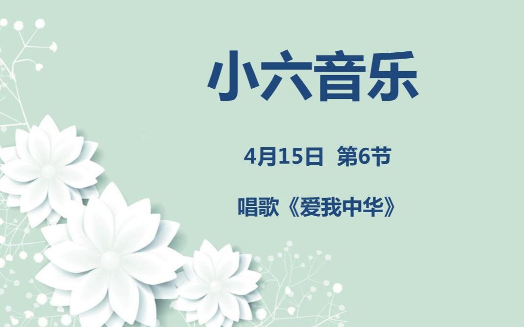 小六音乐0415第六节 唱歌《爱我中华》哔哩哔哩bilibili