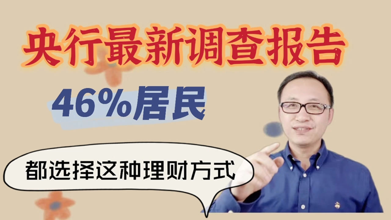 央行最新调查报告,46%的居民都选择这一种投资方式哔哩哔哩bilibili