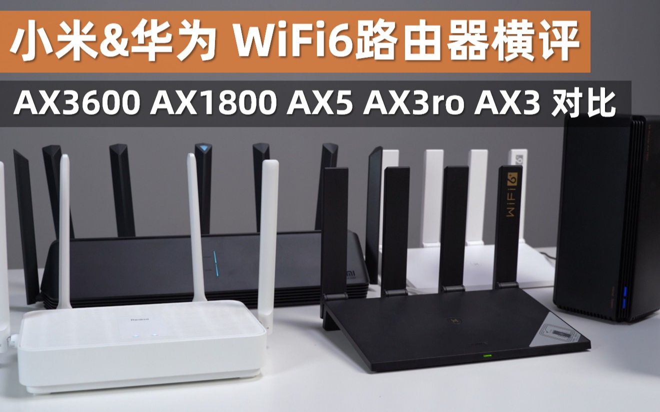 【大米评测】小米 & 华为 WiFi6路由器 横向评测:AX3600 AX3PRO AX1800 AX5 AX3对比哔哩哔哩bilibili