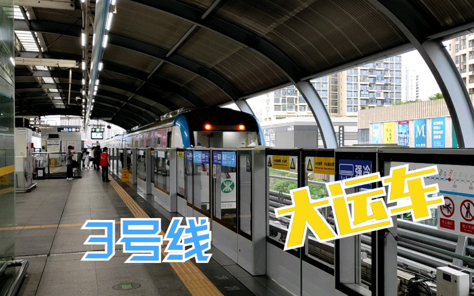 【深圳地铁】3号线大运涂装车出站_哔哩哔哩_bilibili