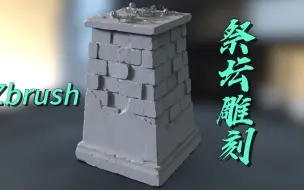 Download Video: zbrush石头雕刻！雕一个写实类的祭坛道具场景