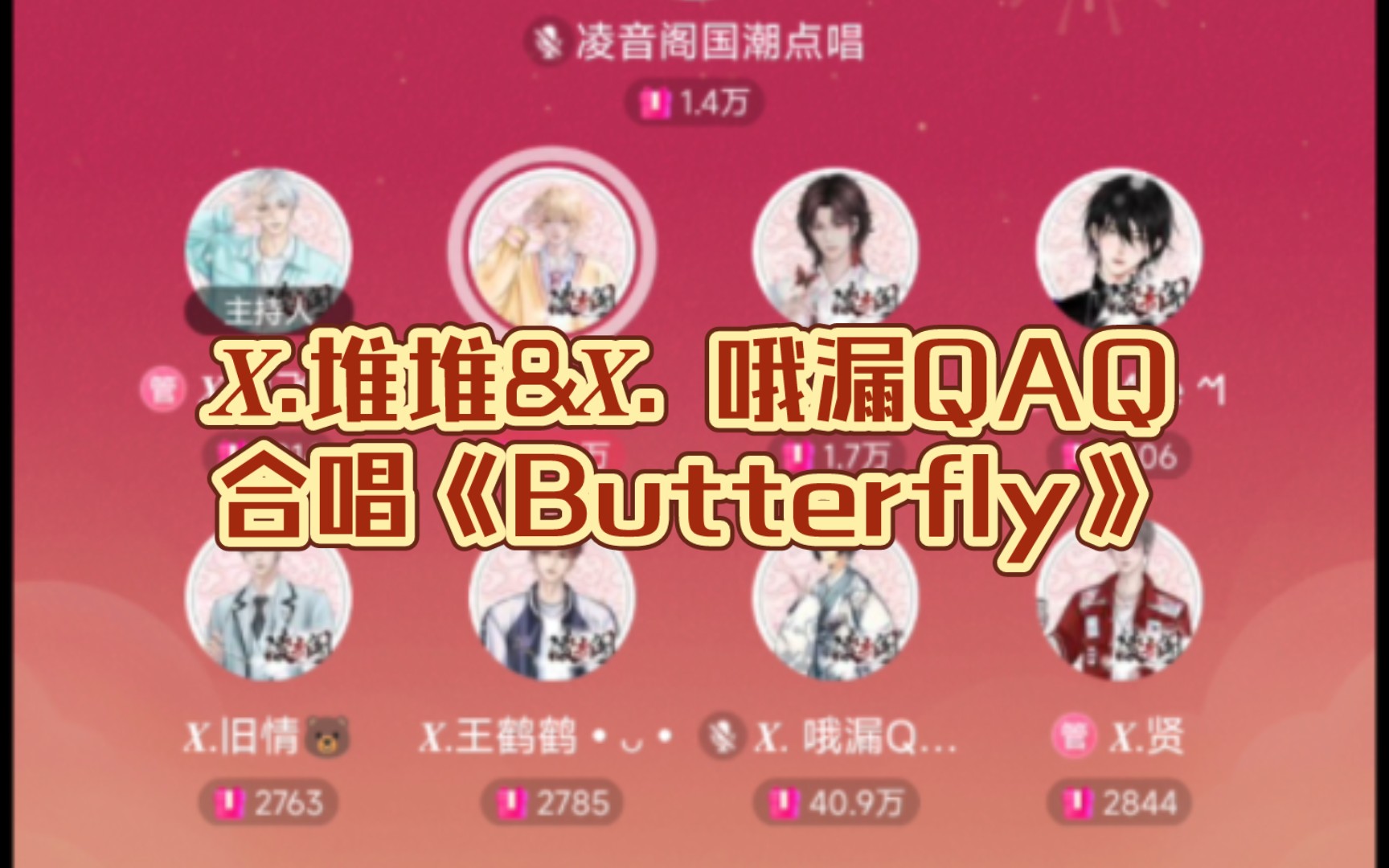 [图]『𝑿.堆堆&𝑿. 哦漏QAQ』1025-19点档合唱《Butterfly》