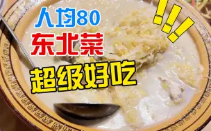 Download Video: 超好吃的东北菜~！在上海的一定要去试一试！