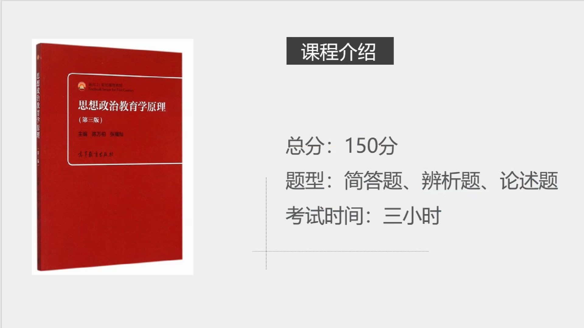 [图]【讲解】广州大学学科（教学）思政，专业二思想政治教育学原理讲解视频：第一章 导论（上）