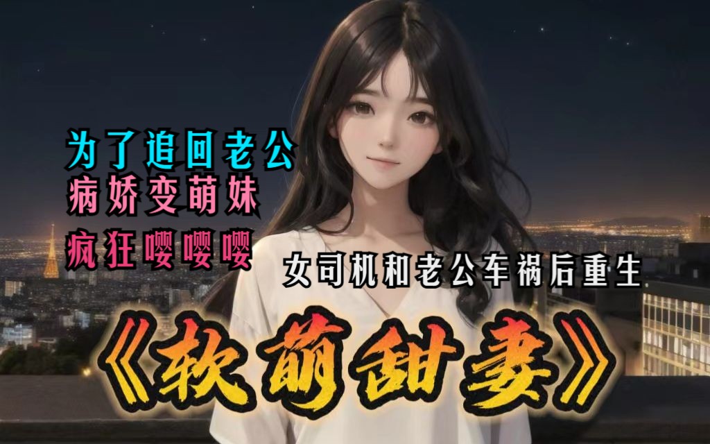 [图]病娇老婆拉着我殉情，重生后病娇变萌妹嘤嘤嘤。《软萌甜妻》01