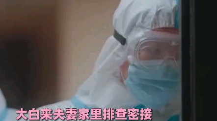 大白:你好,你的老公和隔壁的黄小姐是密接触者.突然被大白告知我被绿了...#爱很美味 #电影哔哩哔哩bilibili