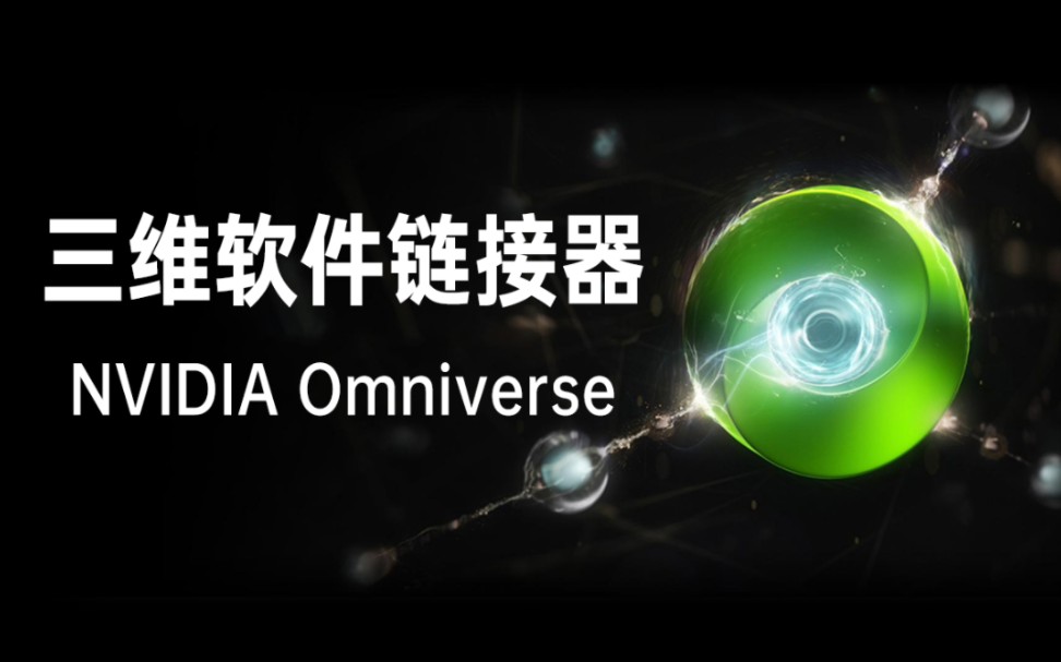 【硬核科普】什么是英伟达Omniverse?它如何解决多人动画制作过程的痛点.哔哩哔哩bilibili