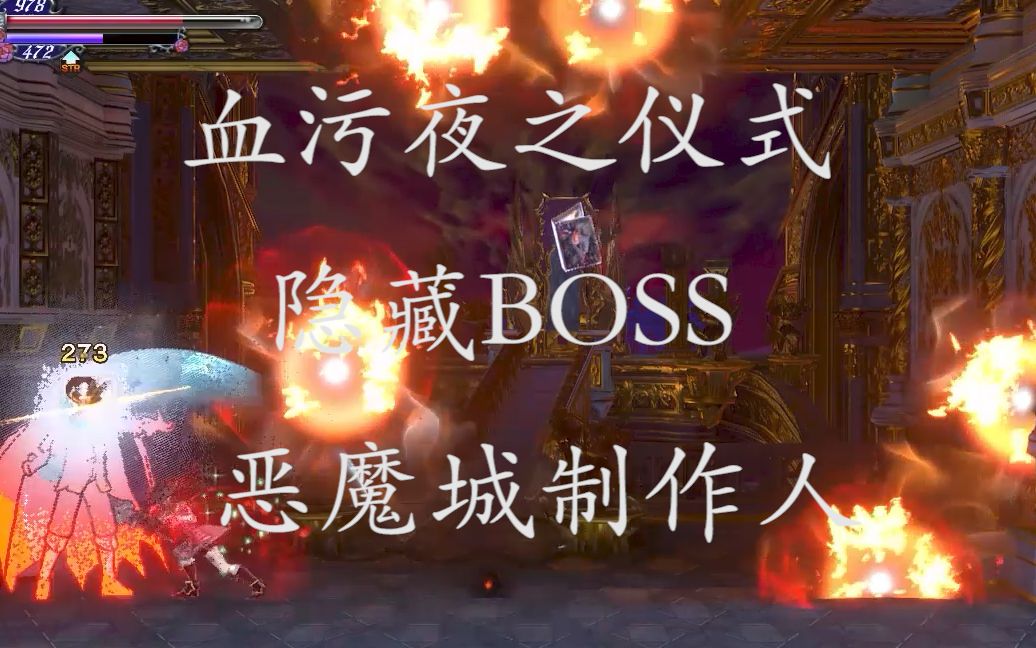 [图]《血污夜之仪式》隐藏BOSS 恶魔城制作人亲自出战？？？很能搞啊：）