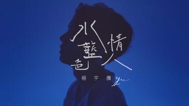 杨宇腾YU】早期cover《永不失联的爱》MV_哔哩哔哩_bilibili