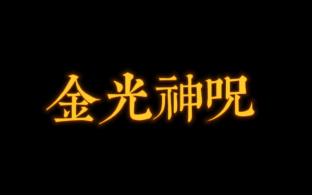 玄说仙论金光神咒听说念了就能浑身发光浅聊一下
