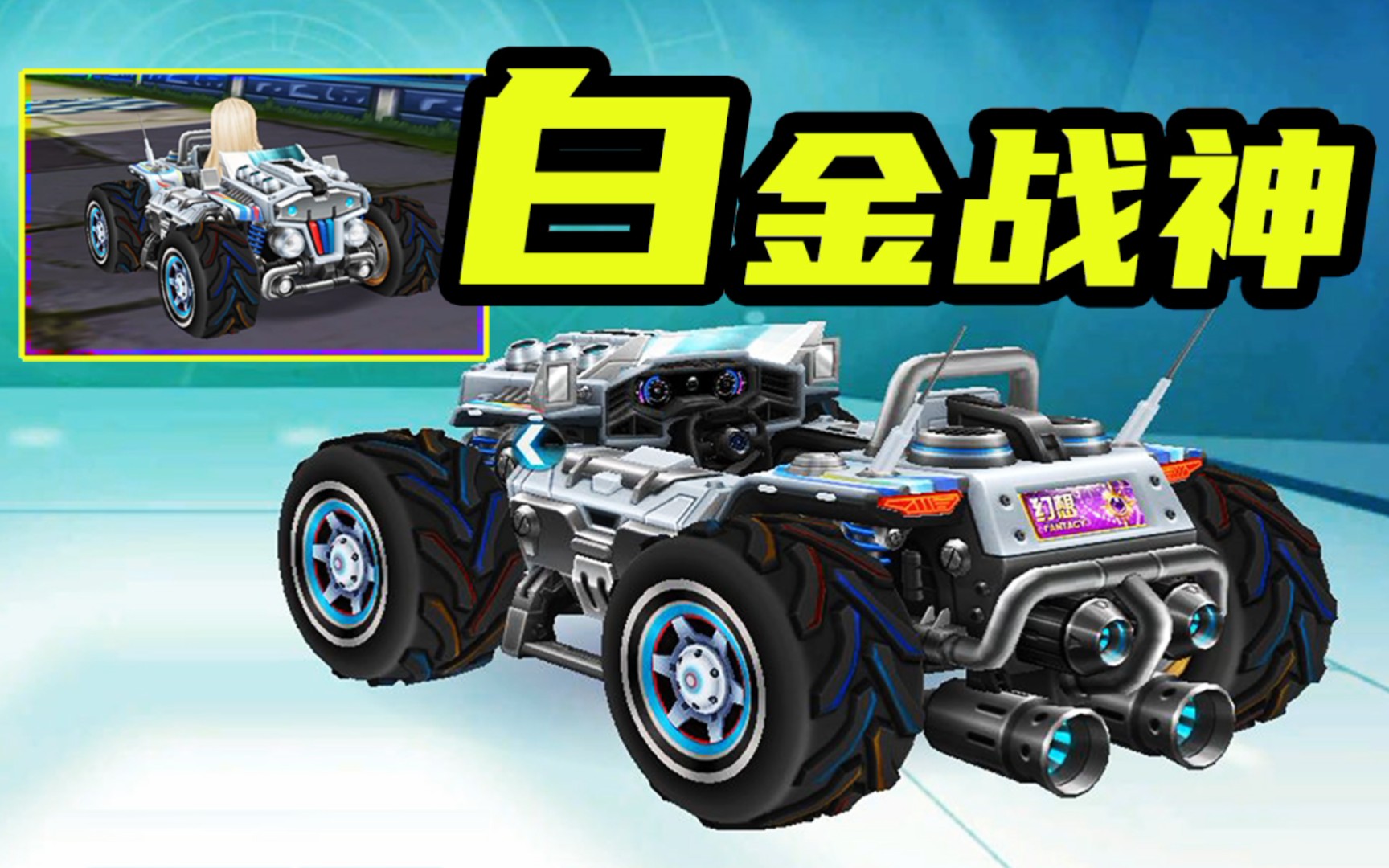 qq飞车全服首发新版本白银版战神雷诺!