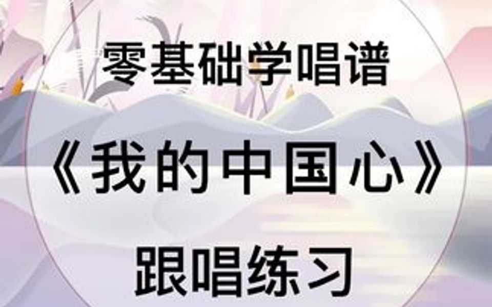 零基础学唱谱《我的中国心》哔哩哔哩bilibili