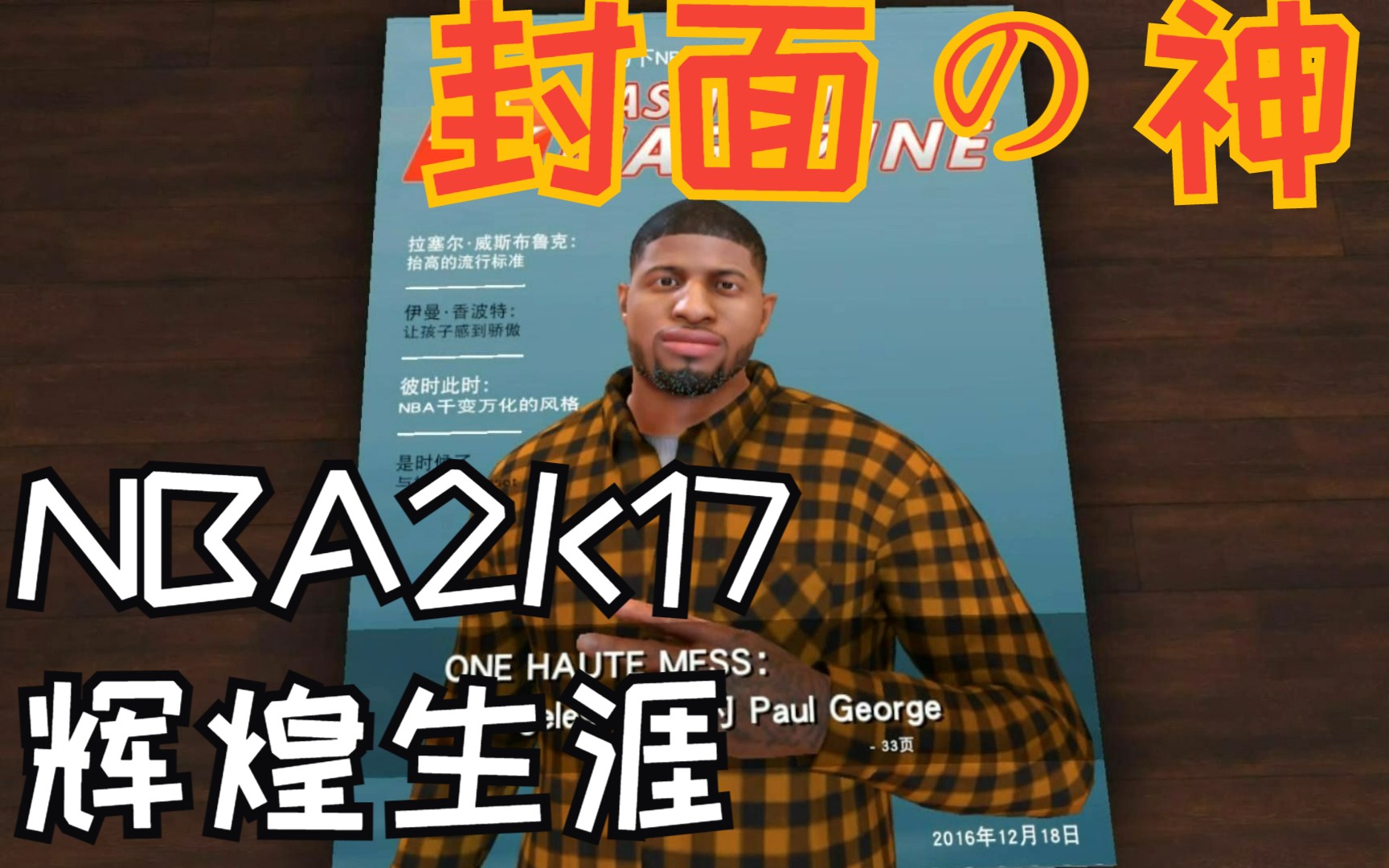 nba 2k17泡脚辉煌生涯第二季ep12 封面の神