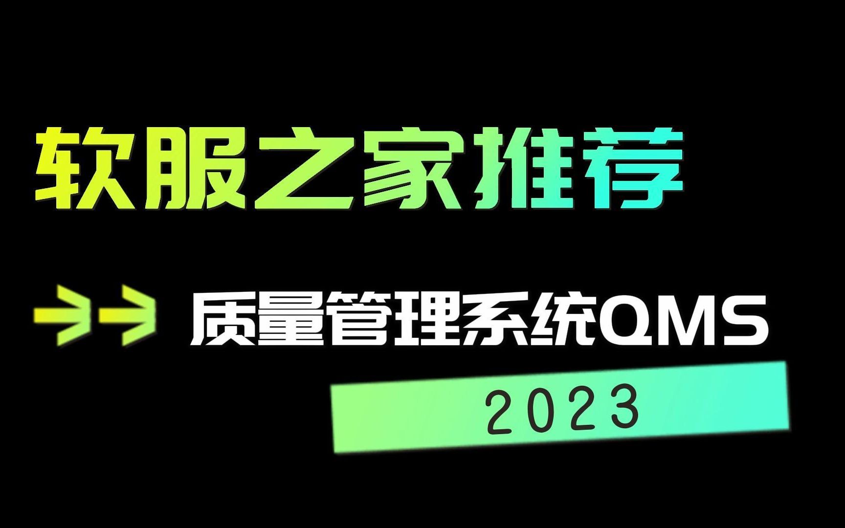 [图]2023质量管理系统QMS推荐