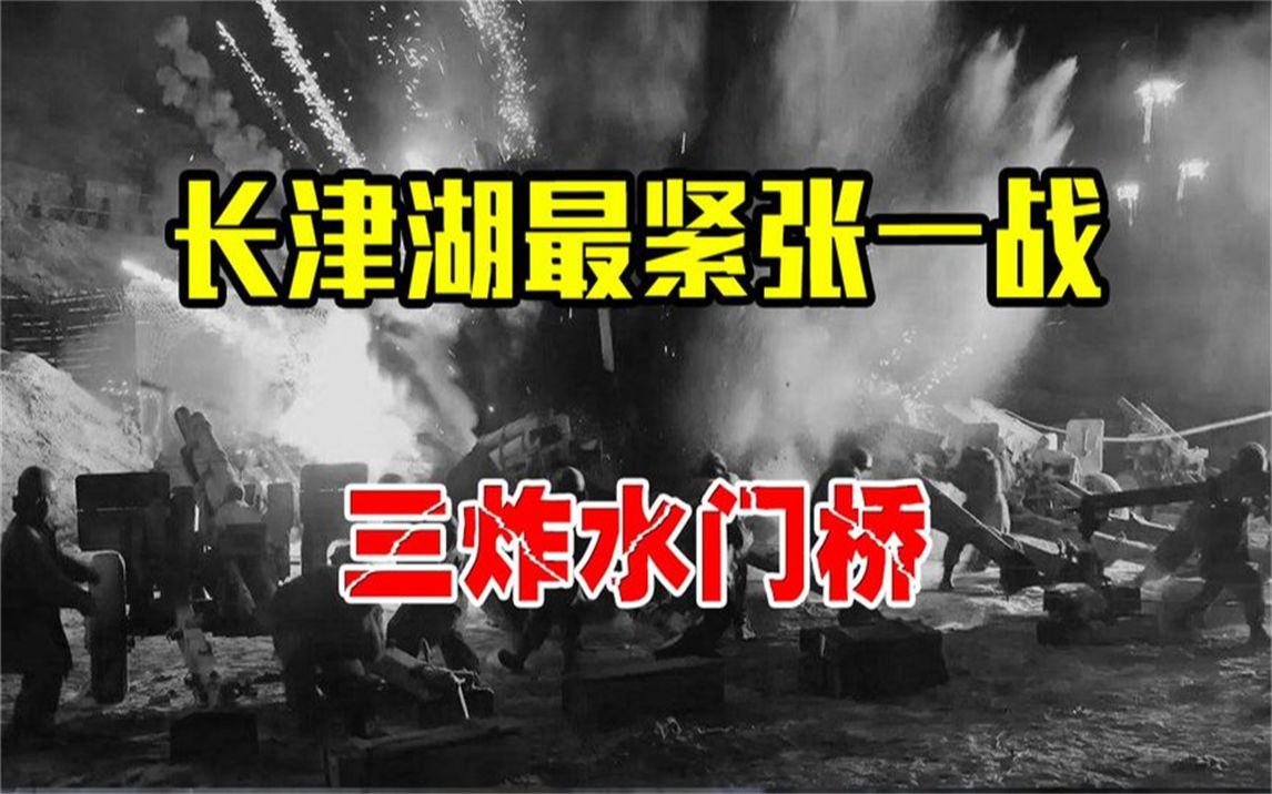 志愿军最紧张一战!水门桥之战,三次炸桥让世界震撼!哔哩哔哩bilibili