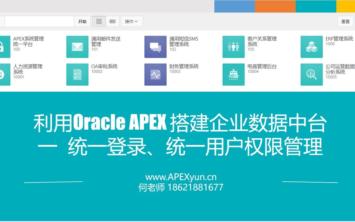 用Oracle APEX搭建企业应用中台/数据中台统一登录演示哔哩哔哩bilibili