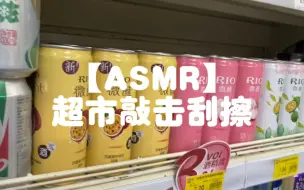 下载视频: 【ASMR】助眠 超市快速敲击刮擦 免疫向