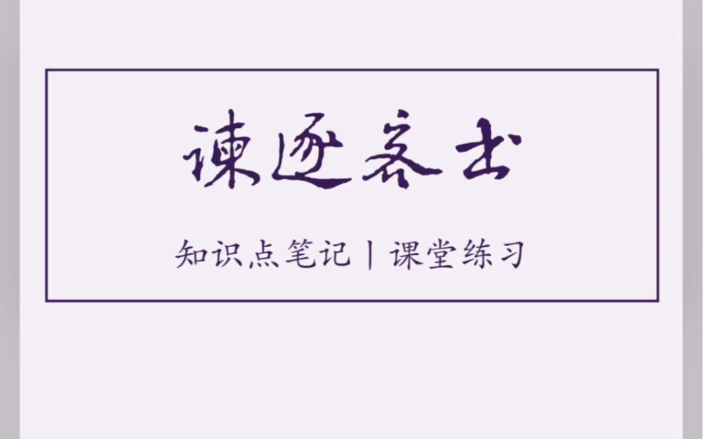 《谏逐客书》知识点笔记 课堂练习 板书设计 高中语文 经验分享哔哩哔哩bilibili