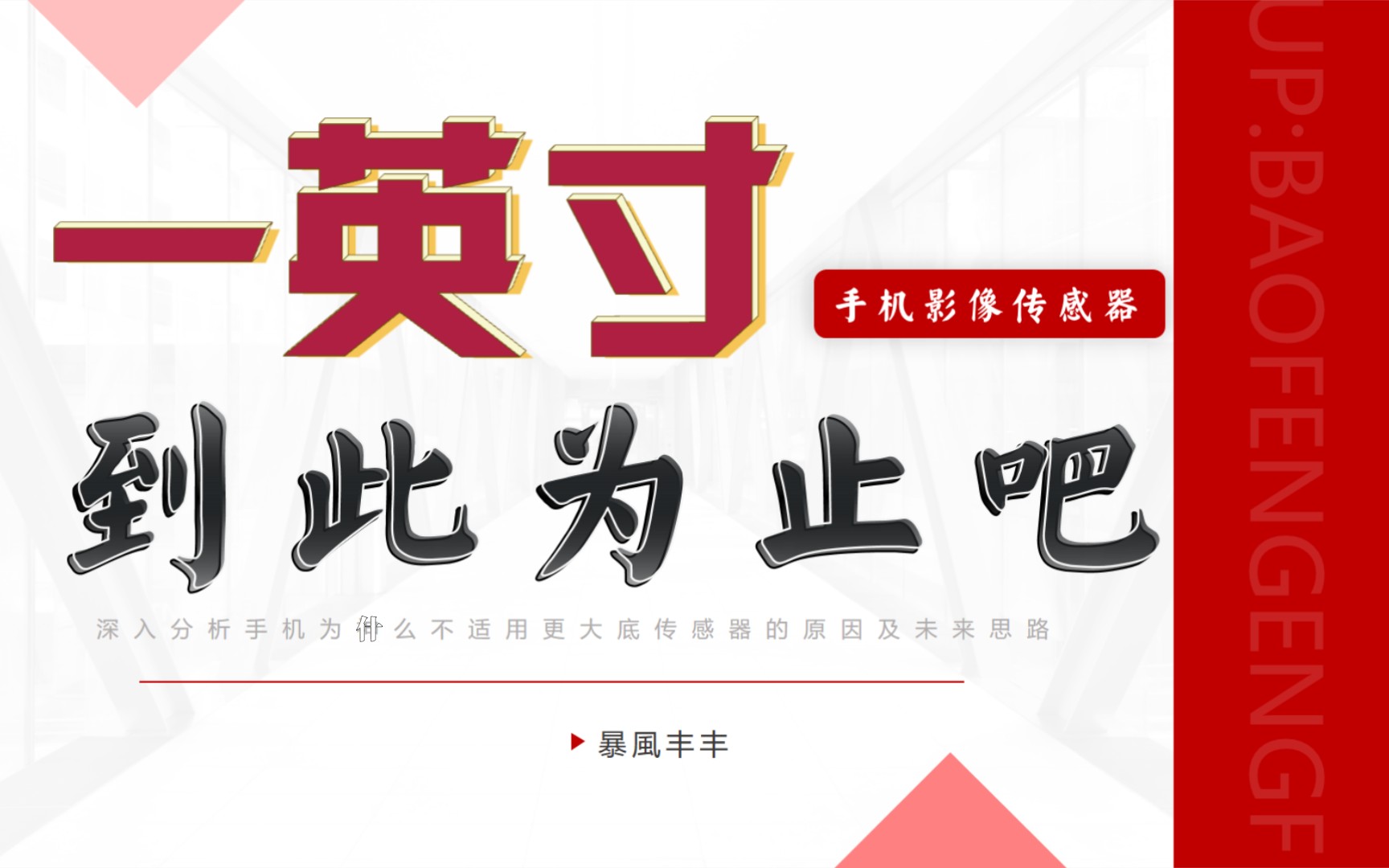 深入剖析手机为何不适用更大底传感器的原因与未来发展思路 - 哔哩哔哩