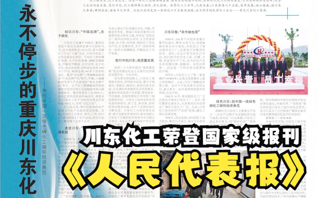 川东化工荣登国家级报刊《人民代表报》哔哩哔哩bilibili