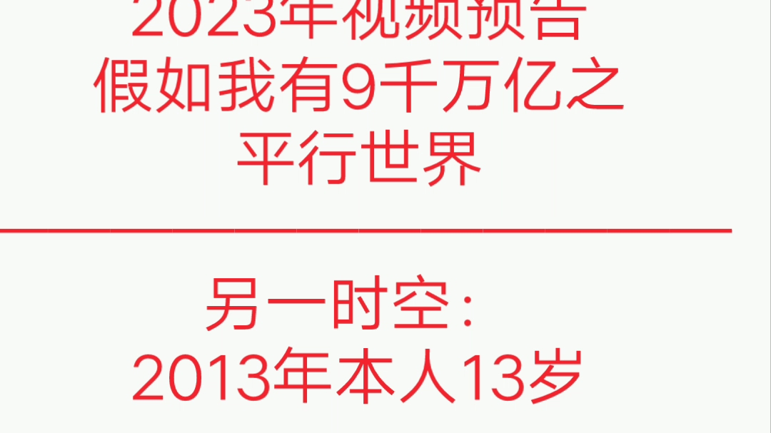 [图]植物大战僵尸2之假如我来到了平行世界并拥有9千万亿和无敌身份《2023年大作！》敬请期待！