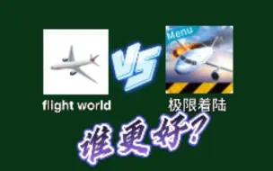 Download Video: flight world vs极限着陆，谁更好？