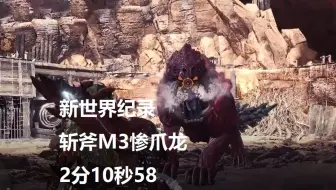 【MHWI】新世界纪录！斩斧 M3惨爪龙 02′10″58 无限制