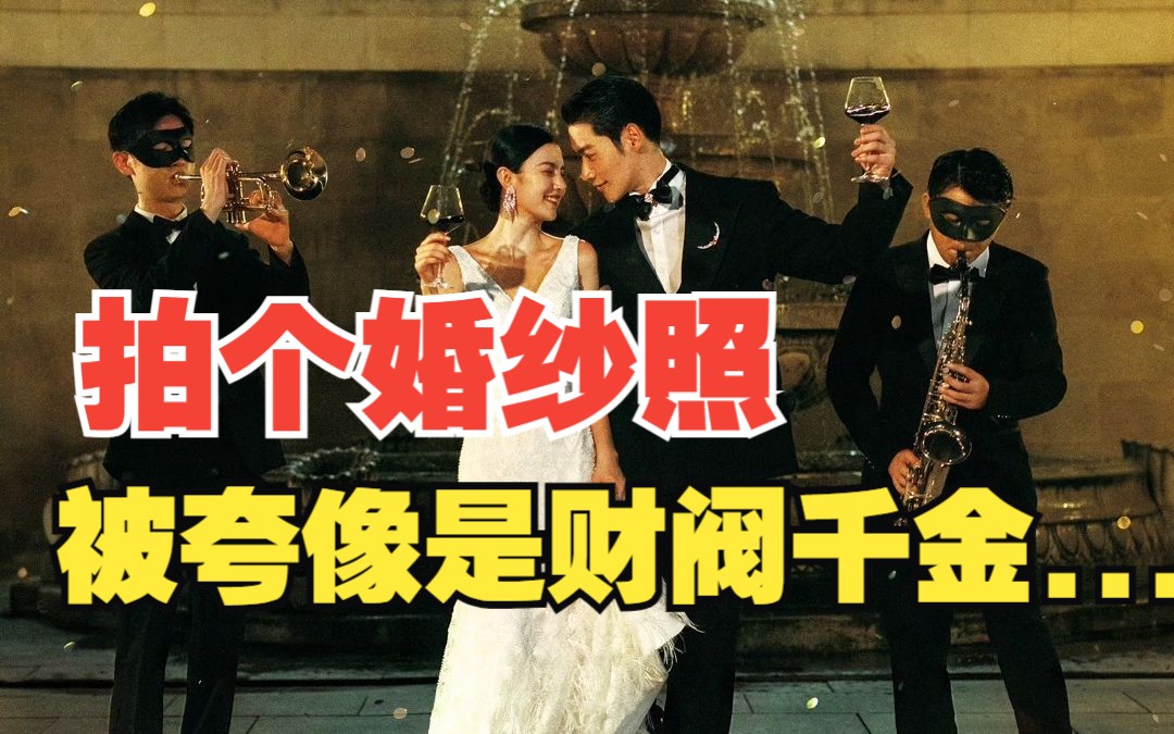 谁懂啊!!拍个婚纱照被朋友们夸像“财阀千金与总裁的联姻” !!哔哩哔哩bilibili