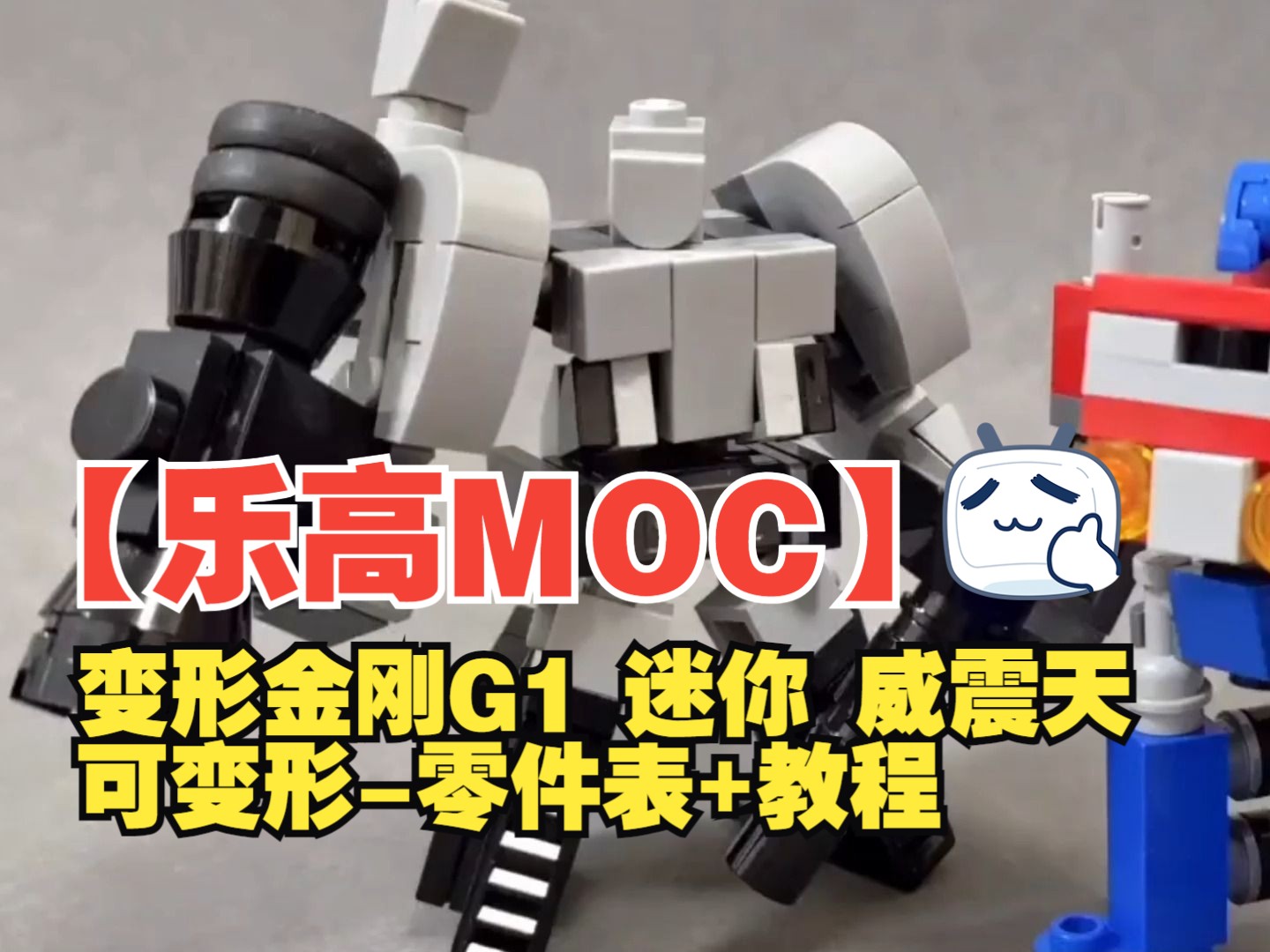 【乐高MOC】变形金刚G1威震天(迷你版)可变形零件表+教程by MC Tung Le9 | Lego mini g G1 Megatron哔哩哔哩bilibili