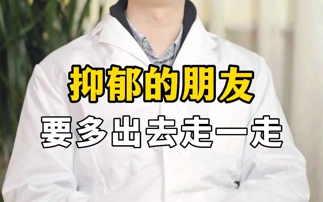 熊医生建议:“抑郁”的朋友更应该要多出去走一走!哔哩哔哩bilibili