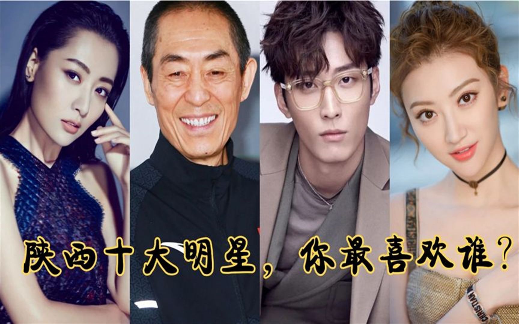 陕西十大明星,景甜白冰颜值不分胜负,演技难分伯仲!你更看好谁