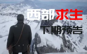 Tải video: 【荒野大镖客2】西部求生：美国北部大雪山预告