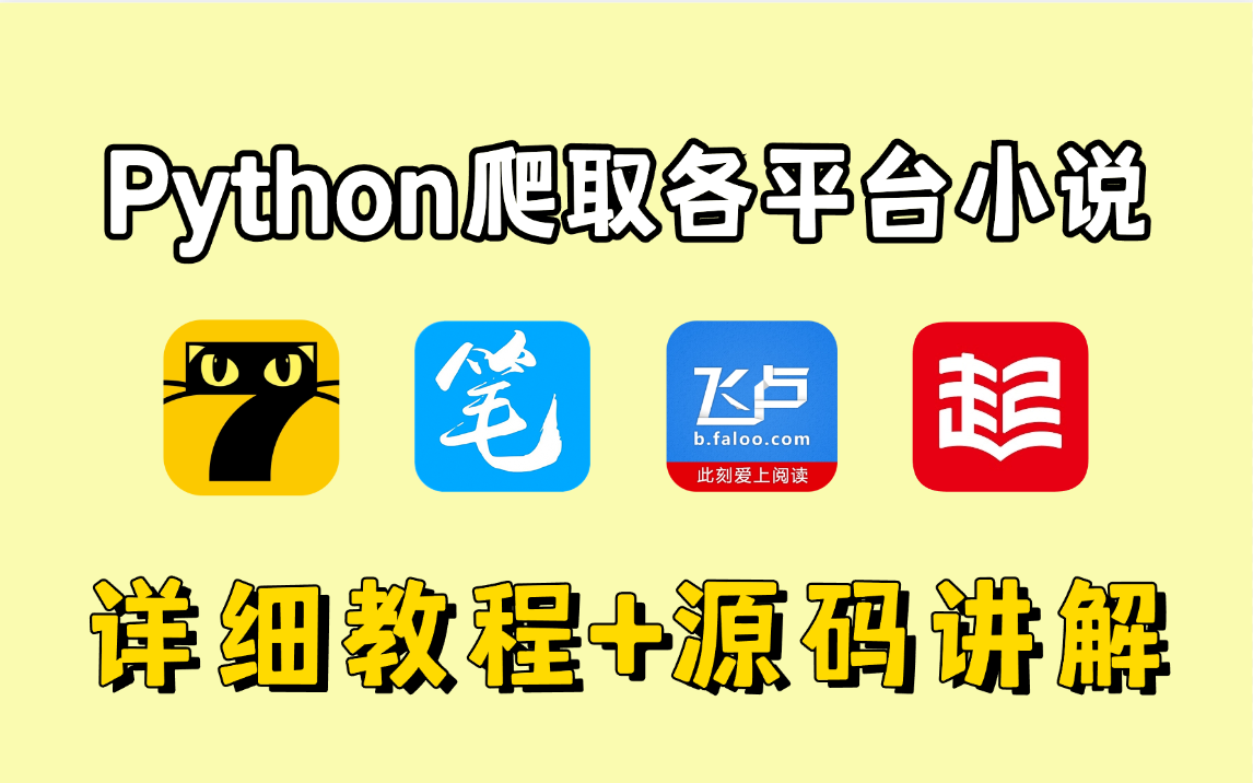 [图]【Python爬虫】教你用python爬取各平台付费小说，附详细教程+代码讲解，小白也能轻松学会，附源码