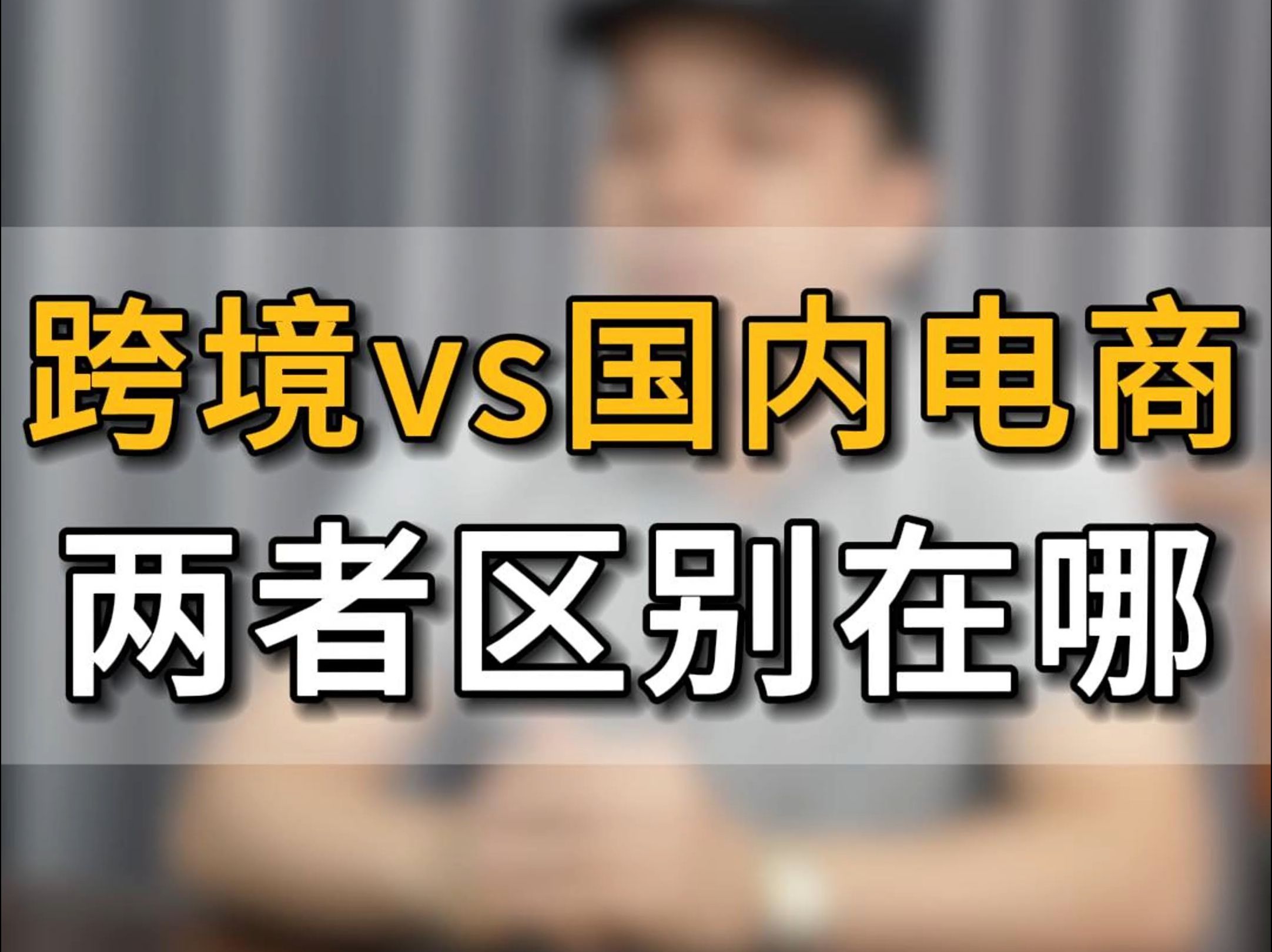 跨境电商vs国内电商两者有什么区别? #五爷跨境圈#跨境电商#亚马逊跨境电商#跨境出海#亚马逊运营哔哩哔哩bilibili