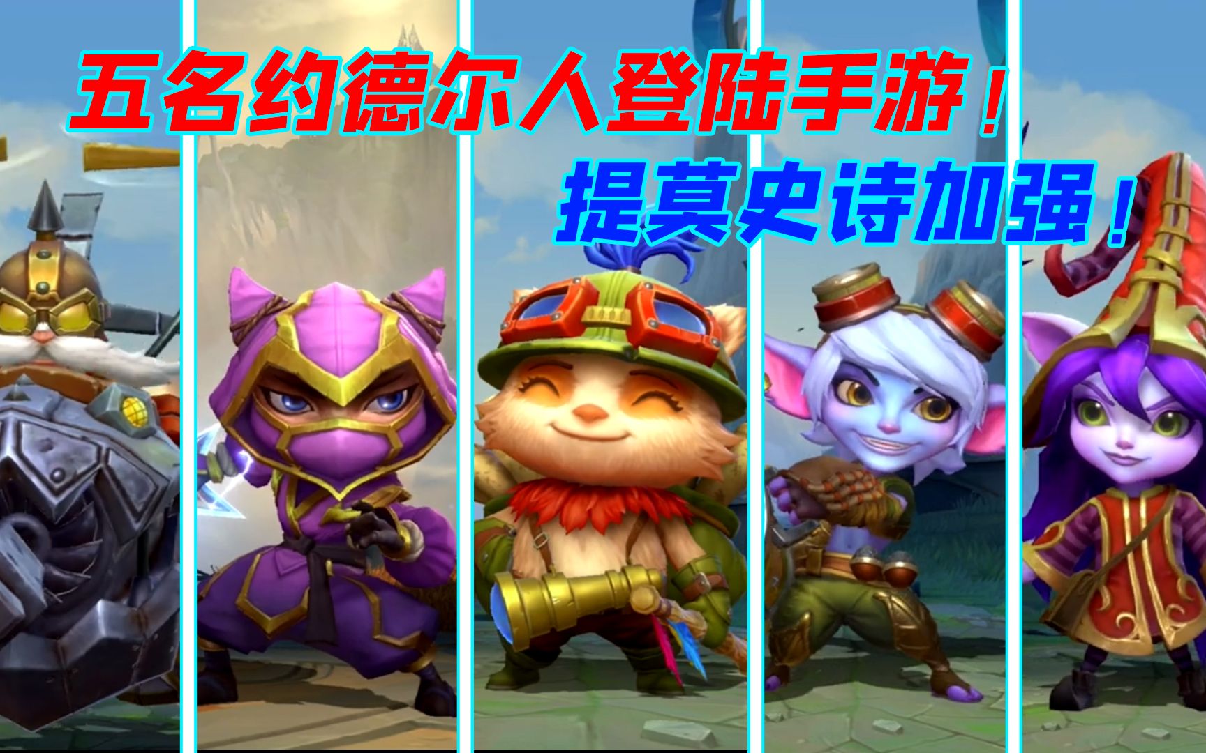 lol手游五名约德尔人将登陆手游提莫史诗级加强